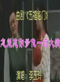 曲剧《五福临门》选段 怎能忘你爹他一场大病 - 戏曲下载下载