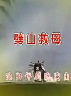评剧《劈山救母》- 经典传统戏曲全剧下载 - 孝道亲情题材 评剧《劈山救母》- 经典传统戏曲全剧下载 - 孝道亲情题材