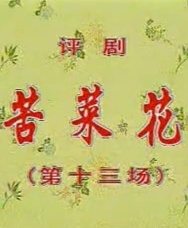 评剧苦菜花选场【小白玉霜音配刘萍像】-戏曲下载下载