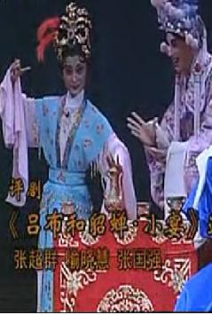 评剧《吕布与貂蝉-小宴》 经典剧目,精彩绝伦,不容错过! 评剧《吕布与貂蝉-小宴》 经典剧目,精彩绝伦,不容错过!