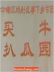 河南曲剧电影《彩色戏曲片《买牛_扒瓜园》- 经典戏曲下载下载