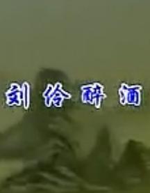 评剧《刘伶醉酒》全集高清下载 - 张德福 李秀芬主演经典剧目下载