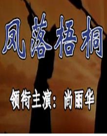 评剧《凤落梧桐》 下载
