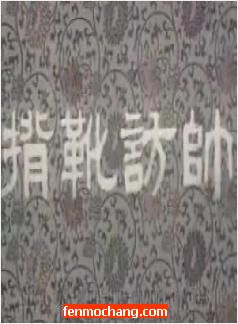 河南曲剧《背靴访帅》电影版 下载