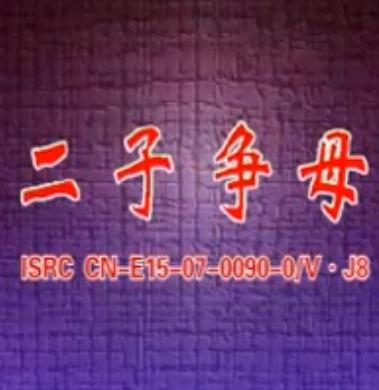河南曲剧《二子争母》全集在线观看 - 刘爱云、王录廷、董庆斌主演下载