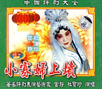评剧《小寡妇上坟》全集在线观看 - 经典戏曲下载站下载