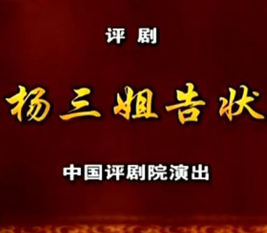 杨三姐告状 评剧经典剧目 罗慧琴主演 全剧下载