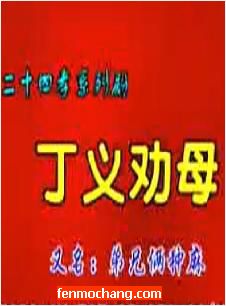 丁义劝母/弟兄俩种麻