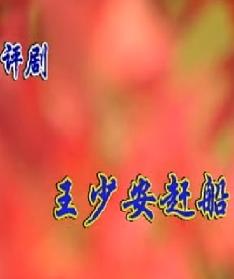 评剧《王少安赶船》 