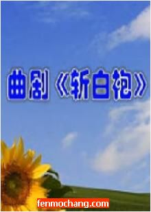 河南曲剧《斩白袍》全集在线观看 - 戏曲下载网下载