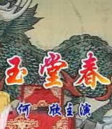 《玉堂春》全场戏――何欣 