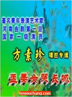 河南曲剧《孟姜女哭长城》- 经典戏曲下载 - 张新芳、李金波等主演下载