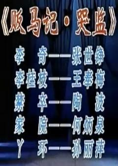 昆剧《贩马记-哭监》| 张世铮、王奉梅主演 | 戏曲下载