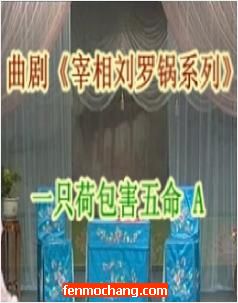 曲剧刘墉断奇案之一只荷包害五命 - 在线观看与下载 | 经典戏曲下载