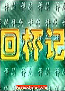 回杯记_全本【国艳秋】 下载