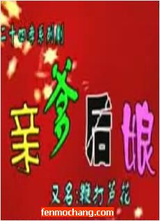 河南曲剧《亲爹后娘/鞭打芦花》全集 - 二十四孝系列经典剧目在线观看下载