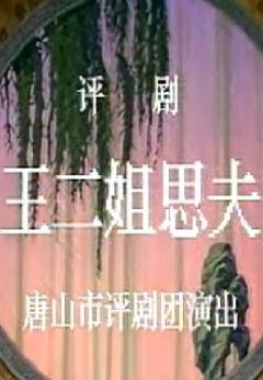 评剧《回杯记》- 经典剧目赏析 | 王瑛主演精彩演绎下载