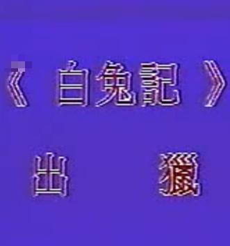 白兔记~出猎