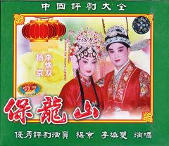 评剧《保龙山》 经典剧目，精彩剧情，领略评剧独特魅力