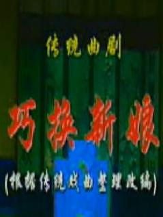 河南曲剧《巧换新娘》 下载