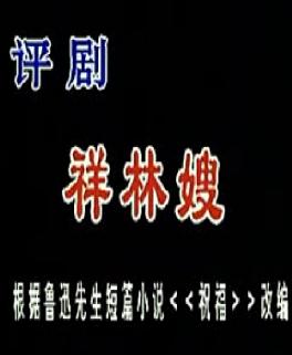 评剧《祥林嫂》全集高清下载-戏曲视频在线观看-经典传统剧目赏析