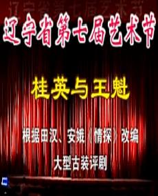 桂英与王魁