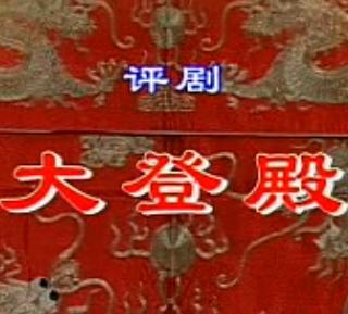 评剧《大登殿》 薛平贵、王宝钏传奇故事，全剧情节跌宕起伏，不容错过！