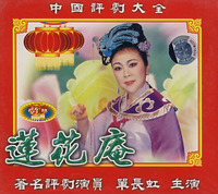评剧莲花庵 单长虹主演 戏曲下载 全剧高清版 评剧莲花庵 单长虹主演 戏曲下载 全剧高清版
