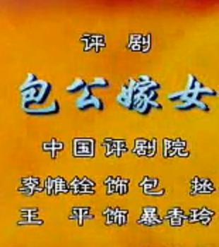 评剧《包公嫁女》全集在线观看 - 李惟铨、王平主演经典剧目下载
