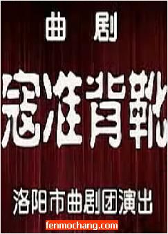 曲剧《寇准背靴》舞台版【洛阳市曲剧团】 下载