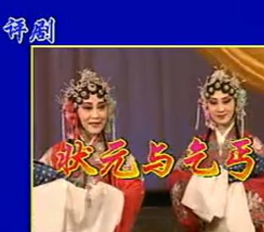 评剧《状元与乞丐》 经典剧情，展现人生百态，演员阵容强大，不容错过！下载