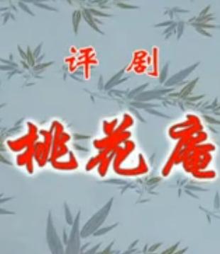 《桃花庵》音配像_小白玉霜 评剧经典唱段 高清戏曲下载下载