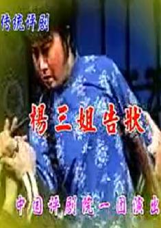 评剧《杨三姐告状》舞台版全剧 - 经典评剧剧目赏析下载