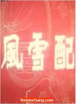 曲剧电影《风雪配》全集 曲剧电影《风雪配》全集