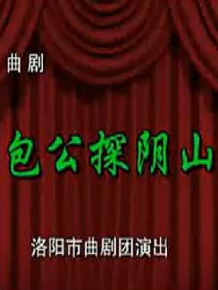 河南曲剧《探阴山/包公审鬼》全集下载 - 戏曲资源分享平台下载
