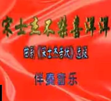 宋世杰告状