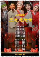北京曲剧《王老虎抢亲》 北京曲剧《王老虎抢亲》
