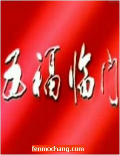 曲剧《五福临门》电影版 - 精彩剧情与传统文化的完美结合