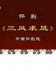 评剧《三凤求凰》全本 经典剧情与深刻内涵解析 评剧《三凤求凰》全本 经典剧情与深刻内涵解析