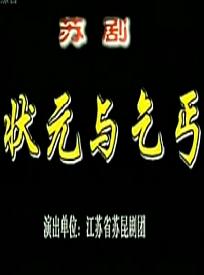 苏剧《状元与乞丐》全集 - 江苏省苏昆剧团经典剧目下载下载