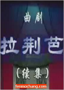 曲剧《拉荆笆》续集全场戏 - 戏曲下载