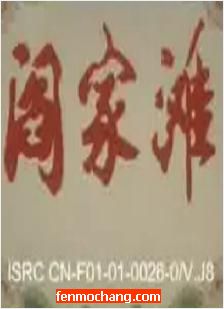 曲剧电影《阎家滩》完整版 - 剧情介绍与在线观看