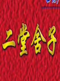 曲剧《二堂舍子》 下载