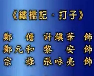昆曲《绣襦记》全本下载_侯少奎张静娴主演_经典传统剧目高清资源下载