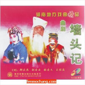 河南曲剧《墙头记》全集下载 - 戏曲资源分享平台下载