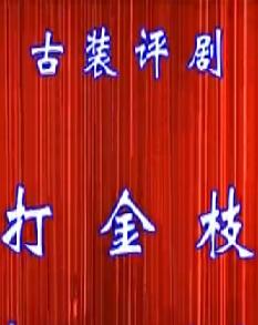 评剧《打金枝》全集下载 - 李冬梅、张立晶、石长玉主演高清版下载