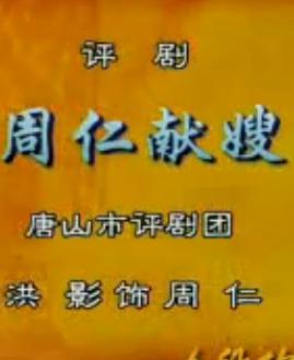 评剧《周仁献嫂》 经典剧目，精彩剧情不容错过！下载