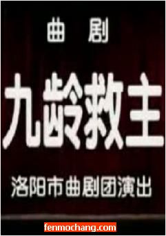 九龄救主 全本大戏 | 洛阳市曲剧团精彩演绎下载