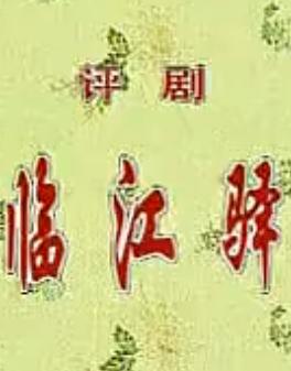 评剧《临江驿》- 经典剧目赏析 - 戏曲下载网下载