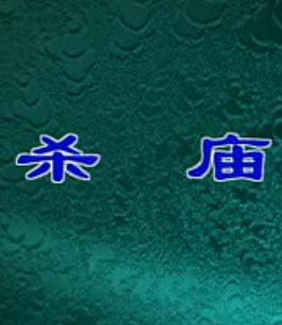 评剧《秦香莲》- 经典剧目赏析 - 蔡文艳主演 评剧《秦香莲》- 经典剧目赏析 - 蔡文艳主演